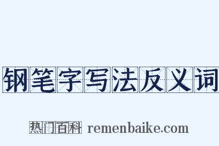 钢笔字写法反义词是什么意思的图片